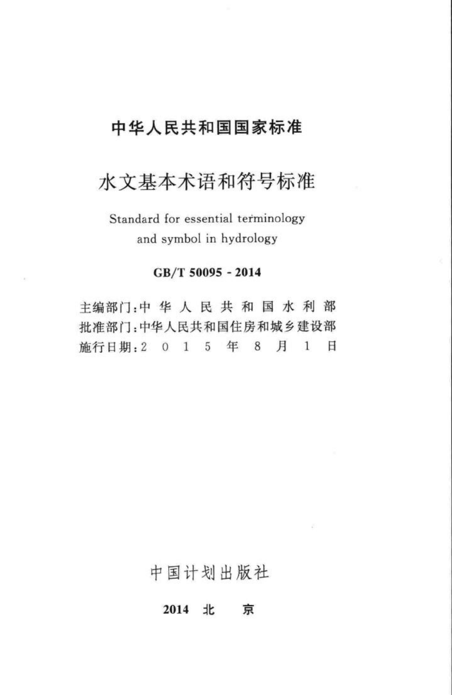 T50095-2014：水文基本术语和符号标准.pdf_第2页