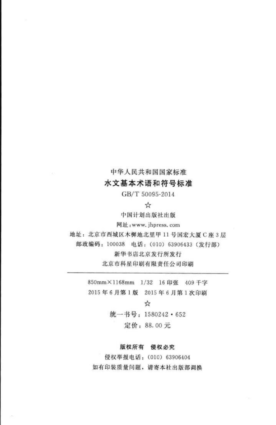 T50095-2014：水文基本术语和符号标准.pdf_第3页