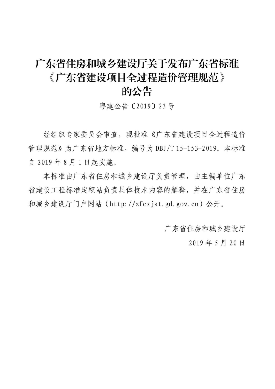 T15-153-2019：广东省建设项目全过程造价管理规范.pdf_第3页