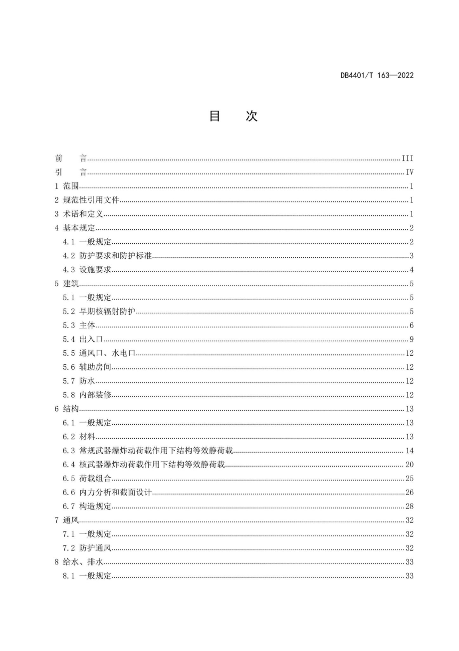 DB4401-T163-2022：地下空间兼顾人防设计规范.pdf_第2页