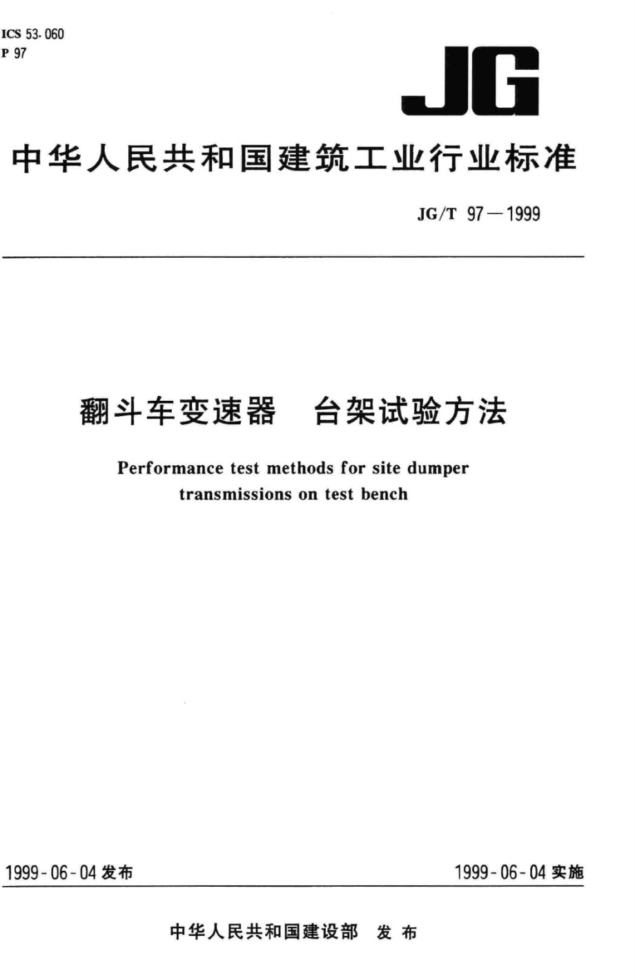 T97-1999：翻斗车变速器台架试验方法.pdf_第1页