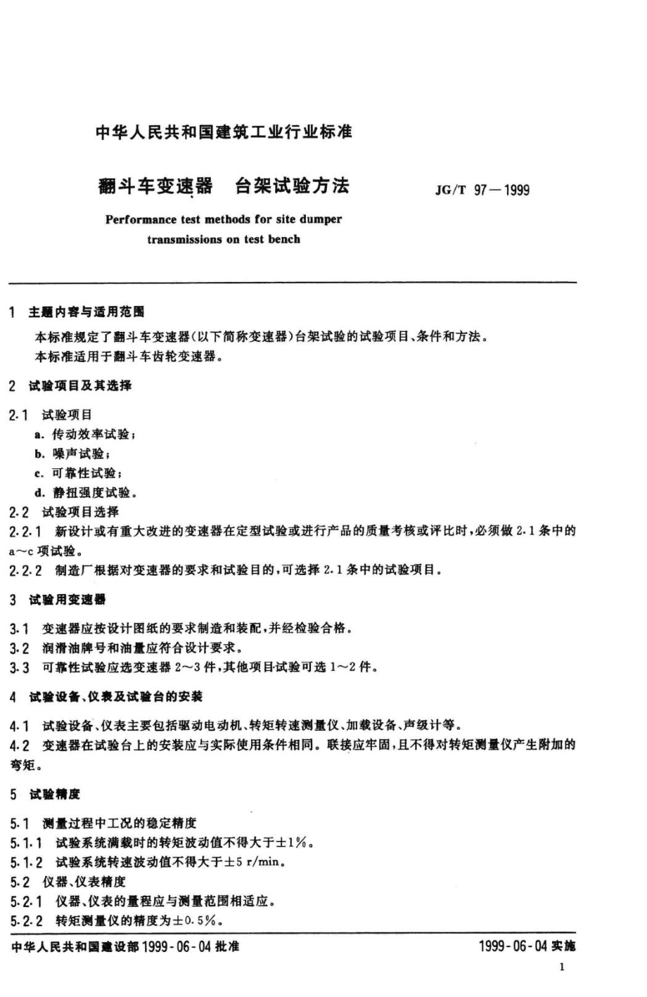 T97-1999：翻斗车变速器台架试验方法.pdf_第3页