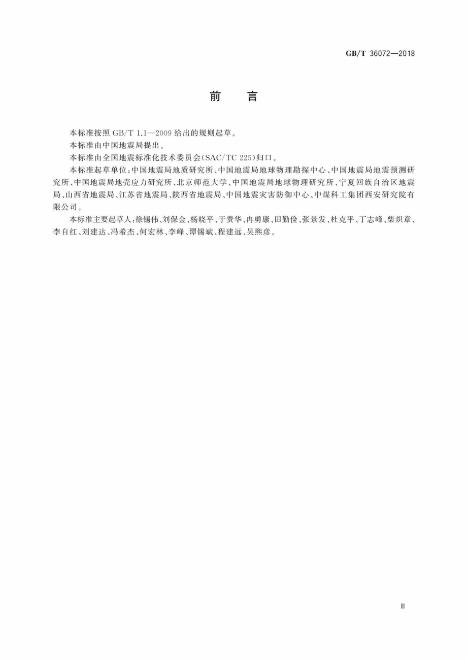 T36072-2018：活动断层探测.pdf_第3页