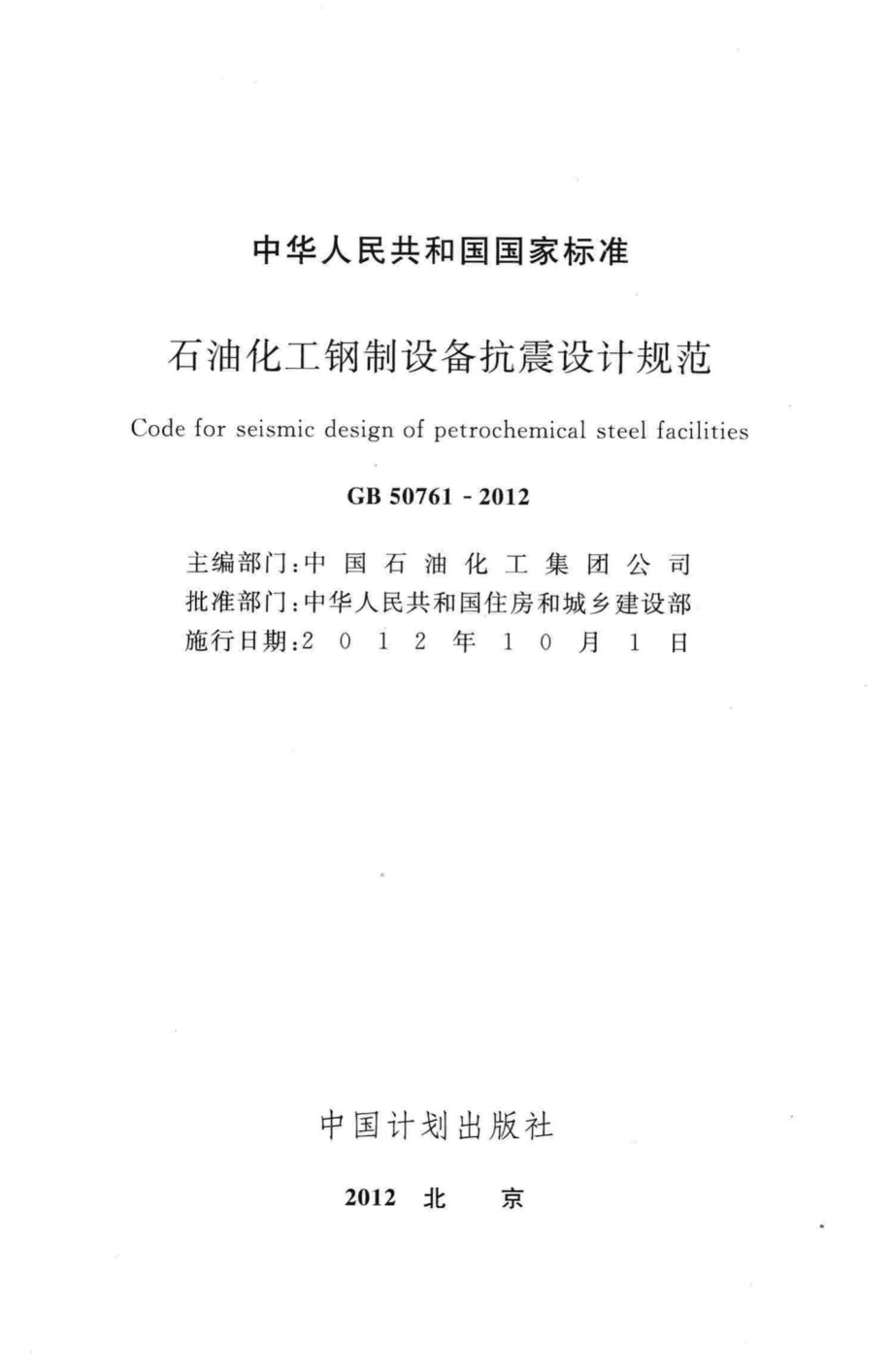 GB50761-2012：石油化工钢制设备抗震设计规范.pdf_第2页