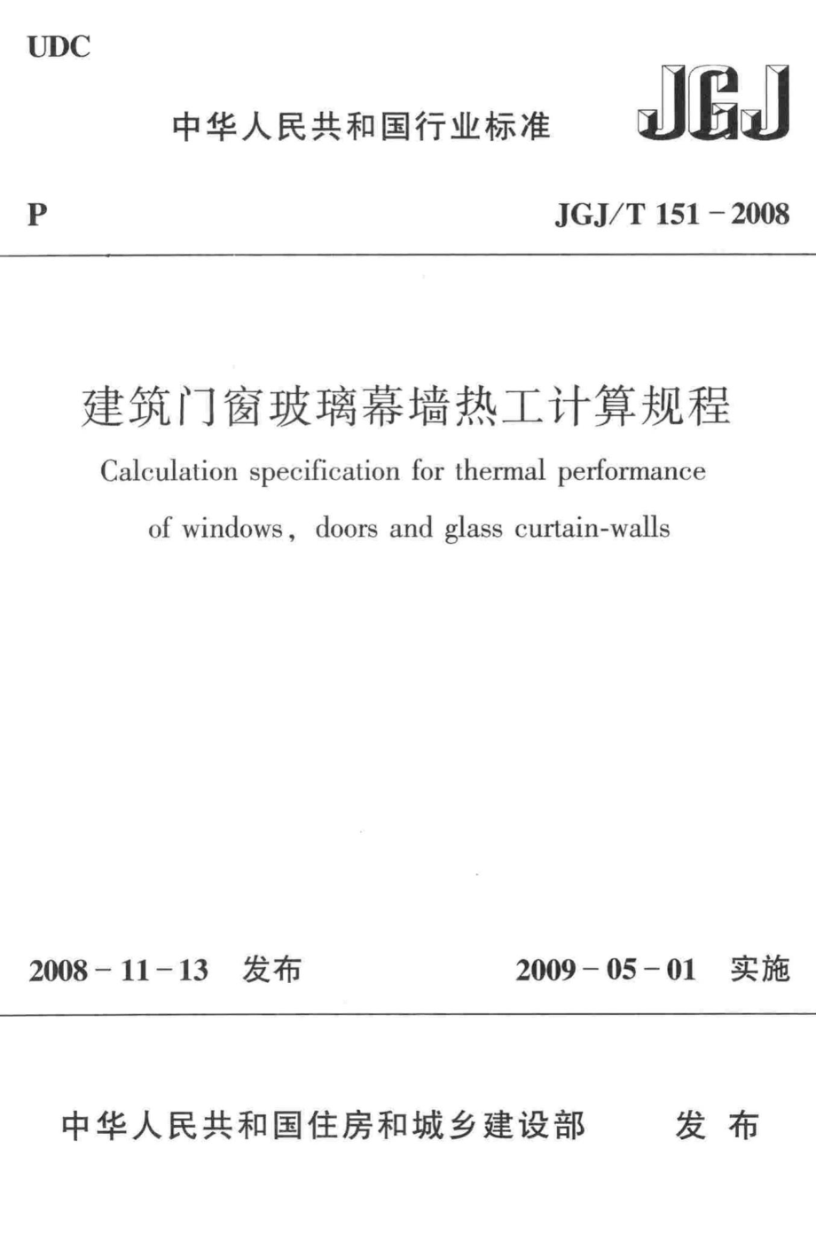 T151-2008：建筑门窗玻璃幕墙热工计算规程.pdf_第1页