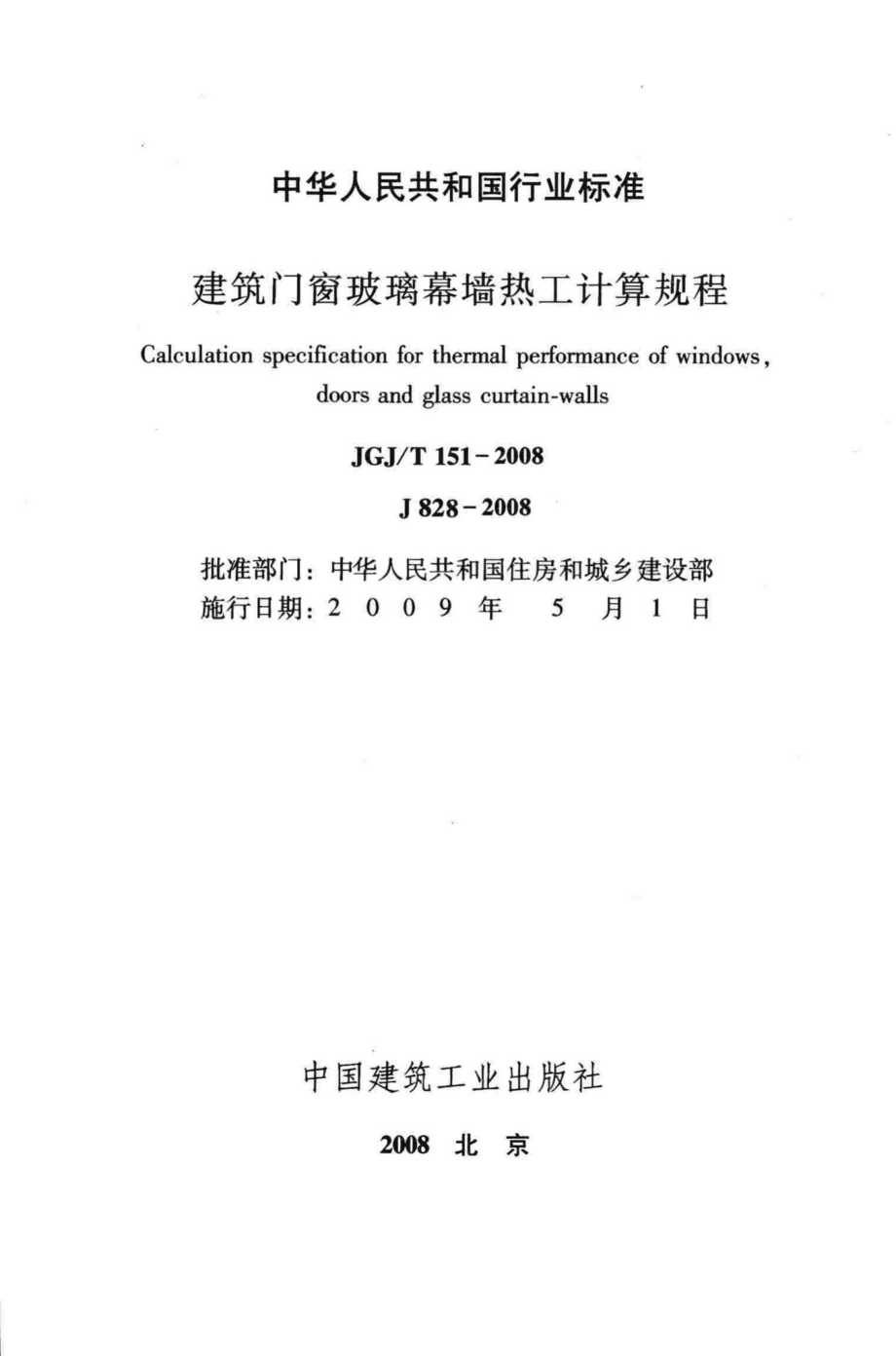 T151-2008：建筑门窗玻璃幕墙热工计算规程.pdf_第2页