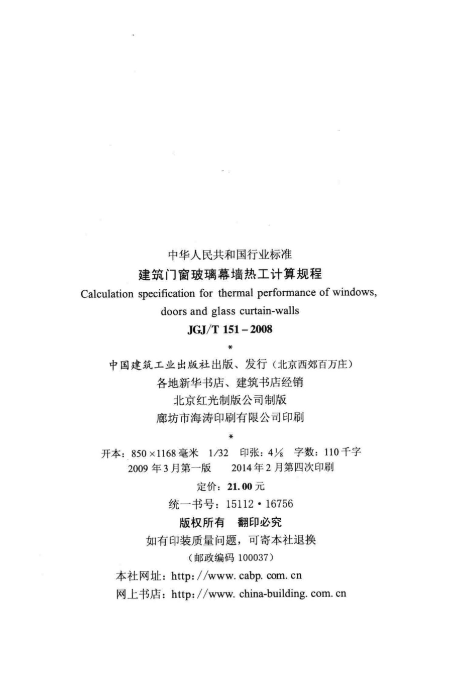 T151-2008：建筑门窗玻璃幕墙热工计算规程.pdf_第3页