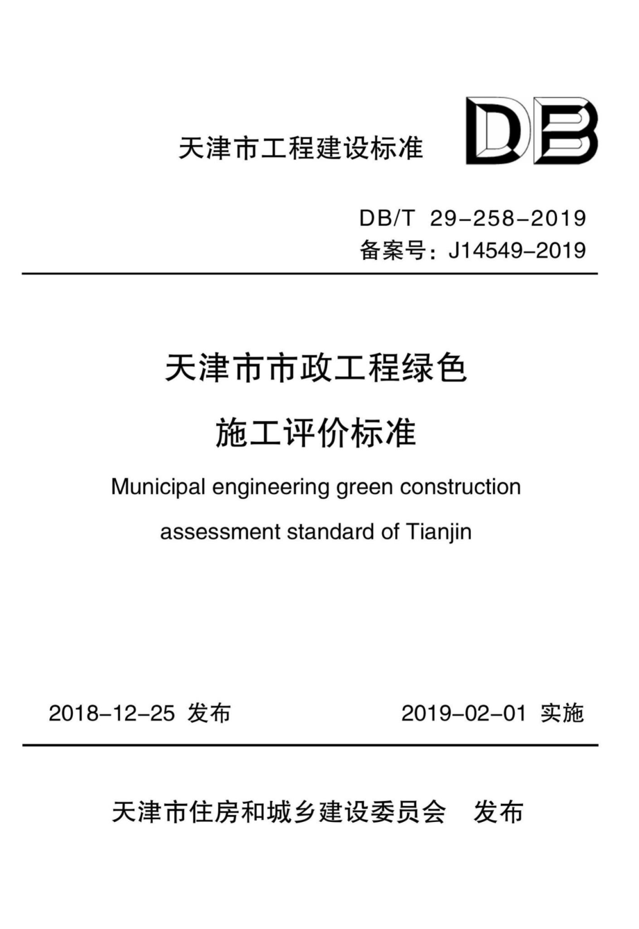 T29-258-2019：天津市市政工程绿色施工评价标准.pdf_第1页