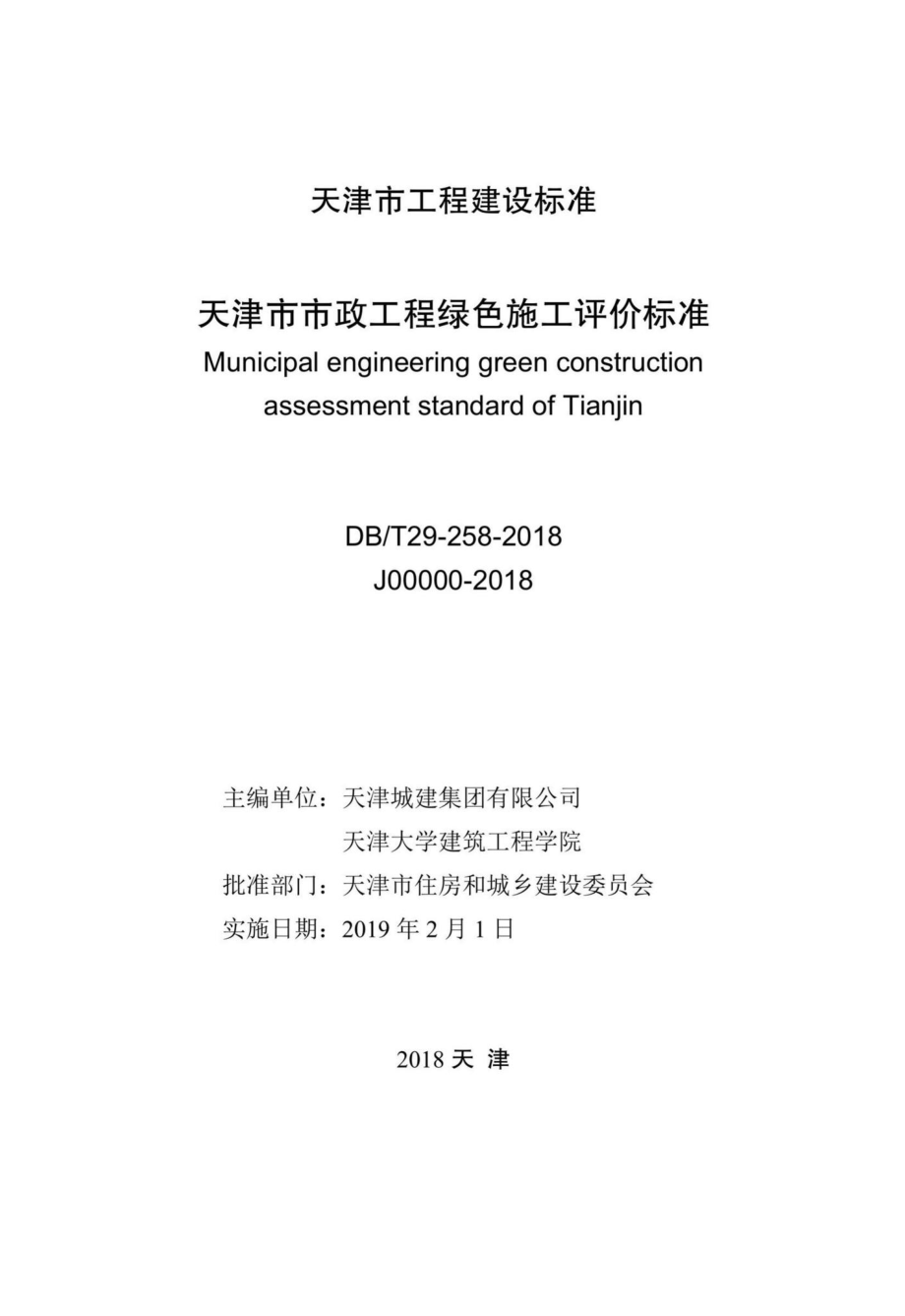 T29-258-2019：天津市市政工程绿色施工评价标准.pdf_第2页