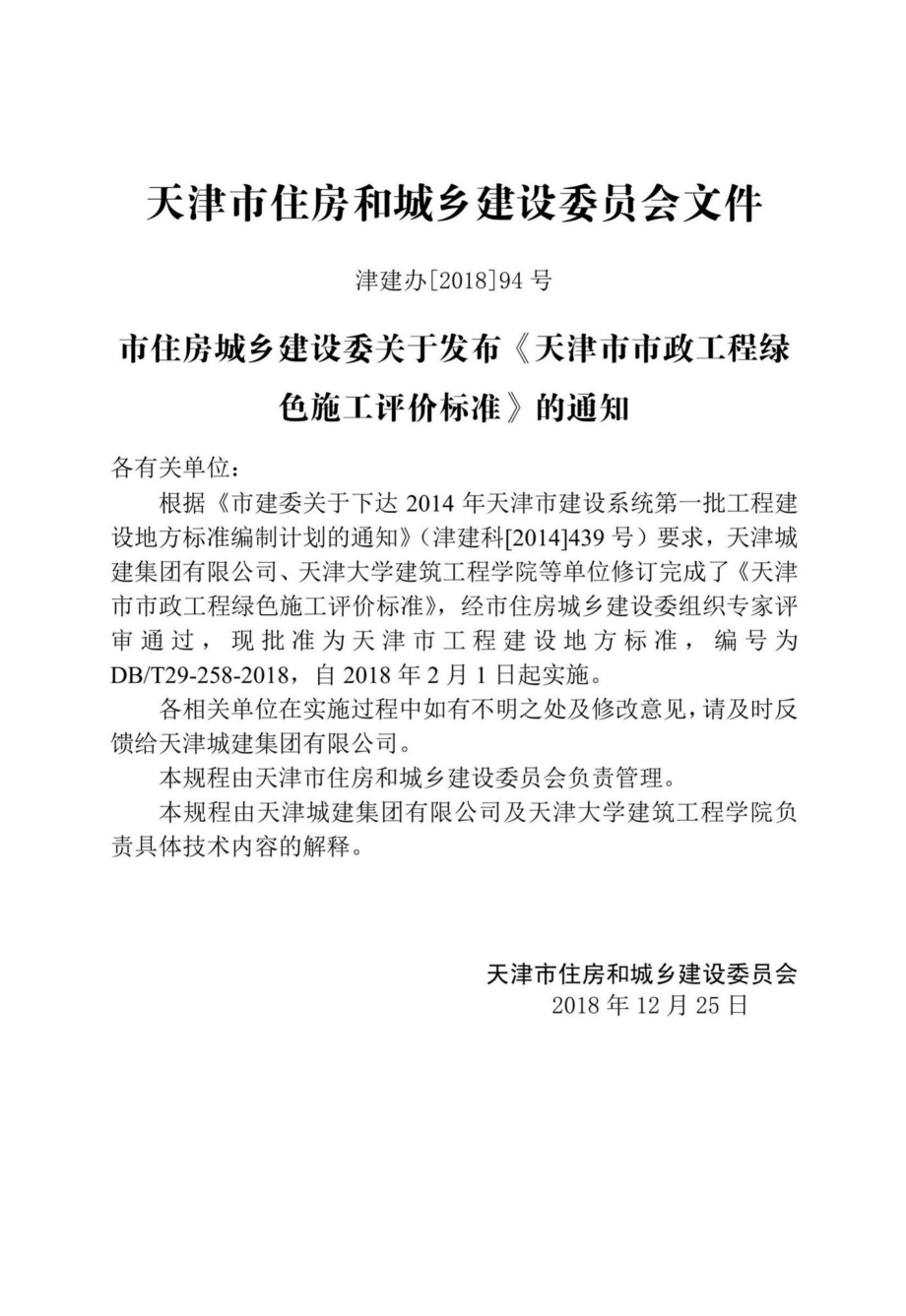 T29-258-2019：天津市市政工程绿色施工评价标准.pdf_第3页