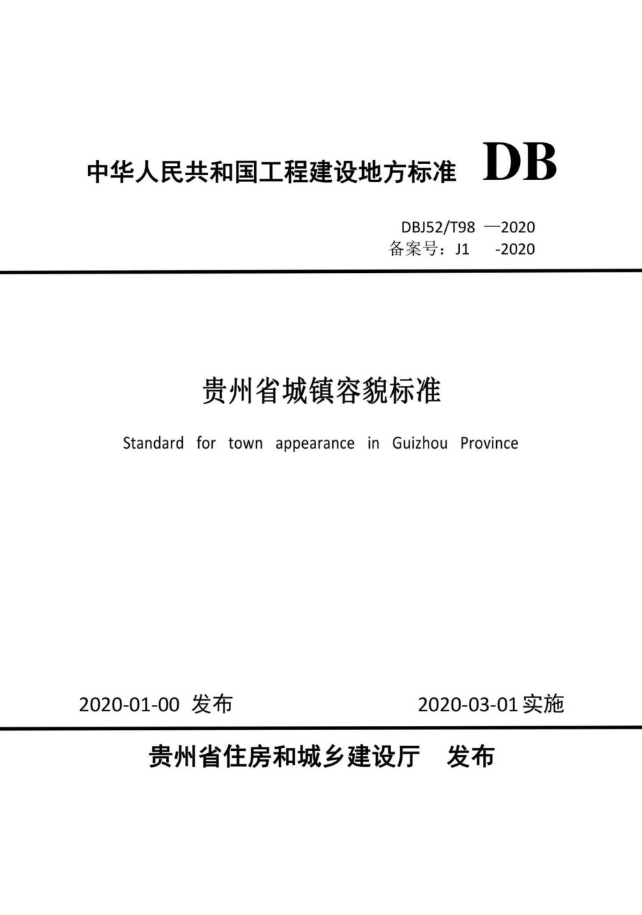 T98-2020：贵州省城镇容貌标准.pdf_第1页