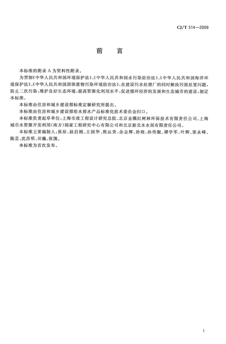 T314-2009：城镇污水处理厂污泥处置水泥熟料生产用泥质.pdf_第2页