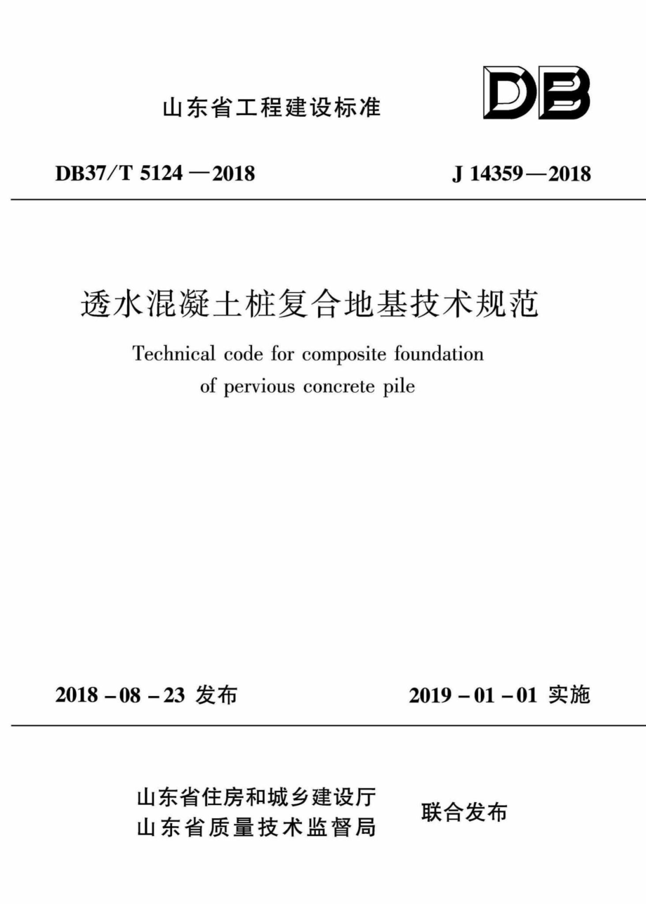 T5124-2018：透水混凝土桩复合地基技术规范.pdf_第1页