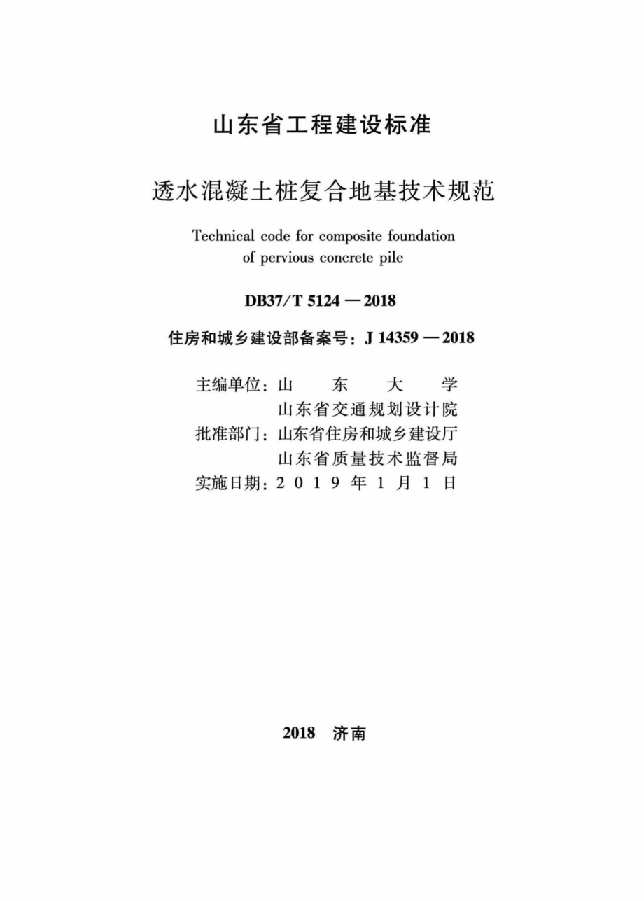 T5124-2018：透水混凝土桩复合地基技术规范.pdf_第2页