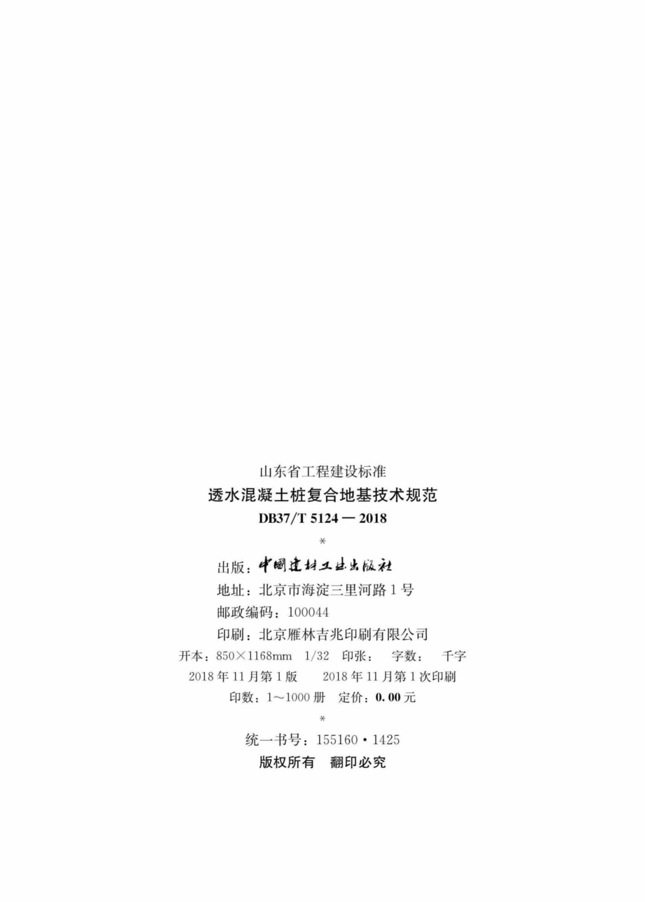 T5124-2018：透水混凝土桩复合地基技术规范.pdf_第3页