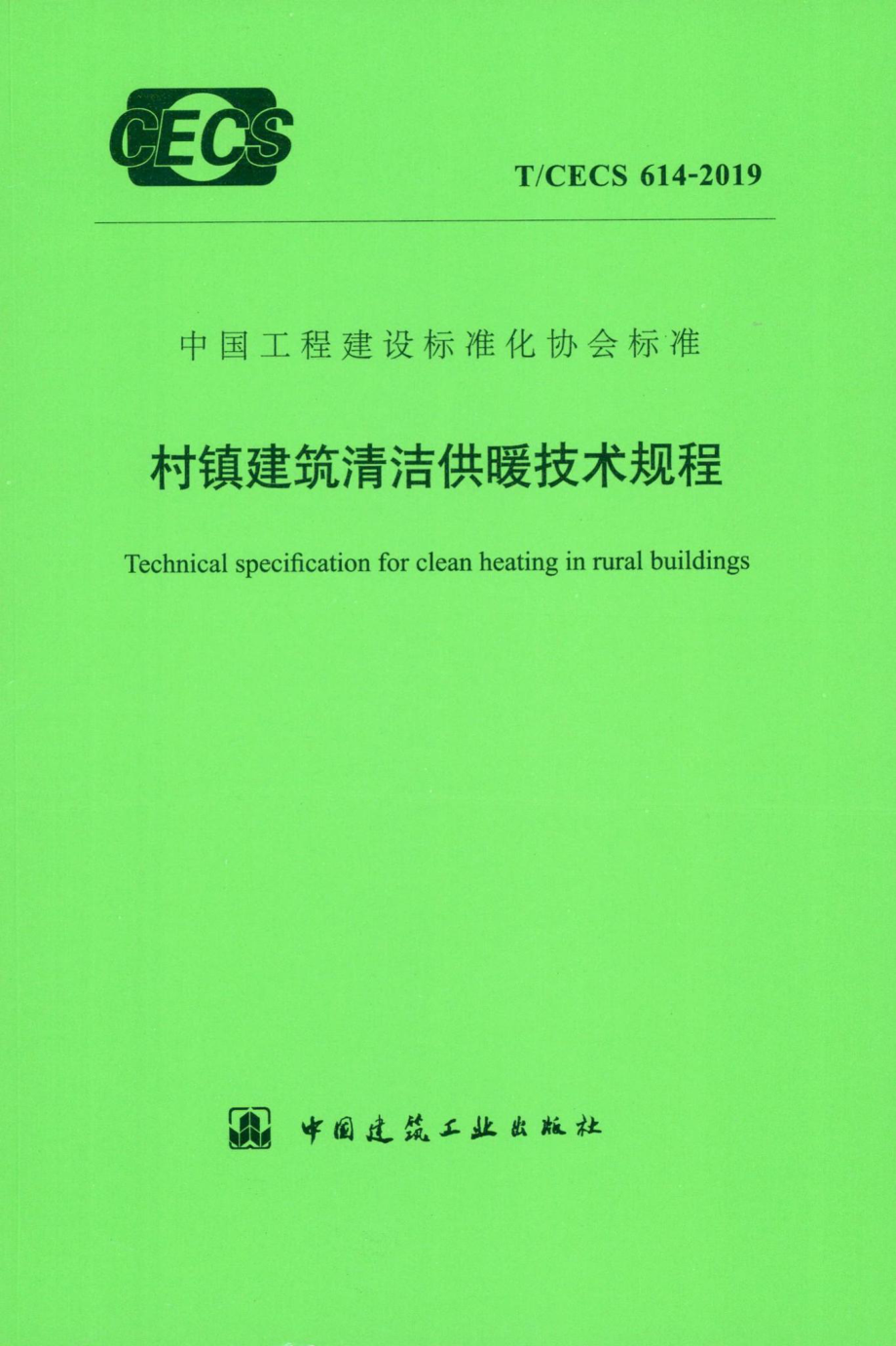 CECS614-2019：村镇建筑清洁供暖技术规程.pdf_第1页