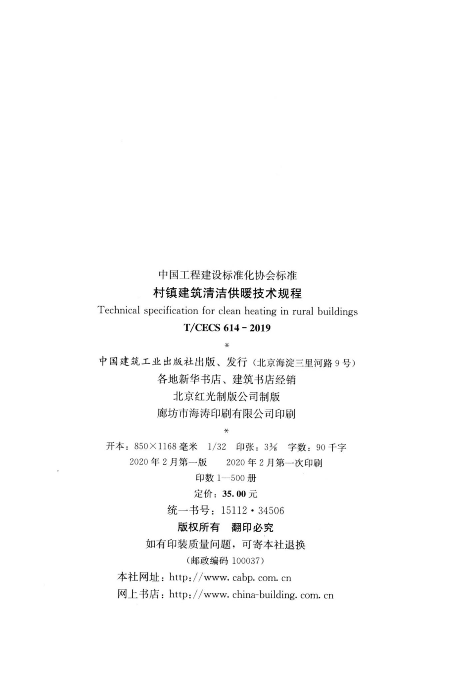 CECS614-2019：村镇建筑清洁供暖技术规程.pdf_第3页