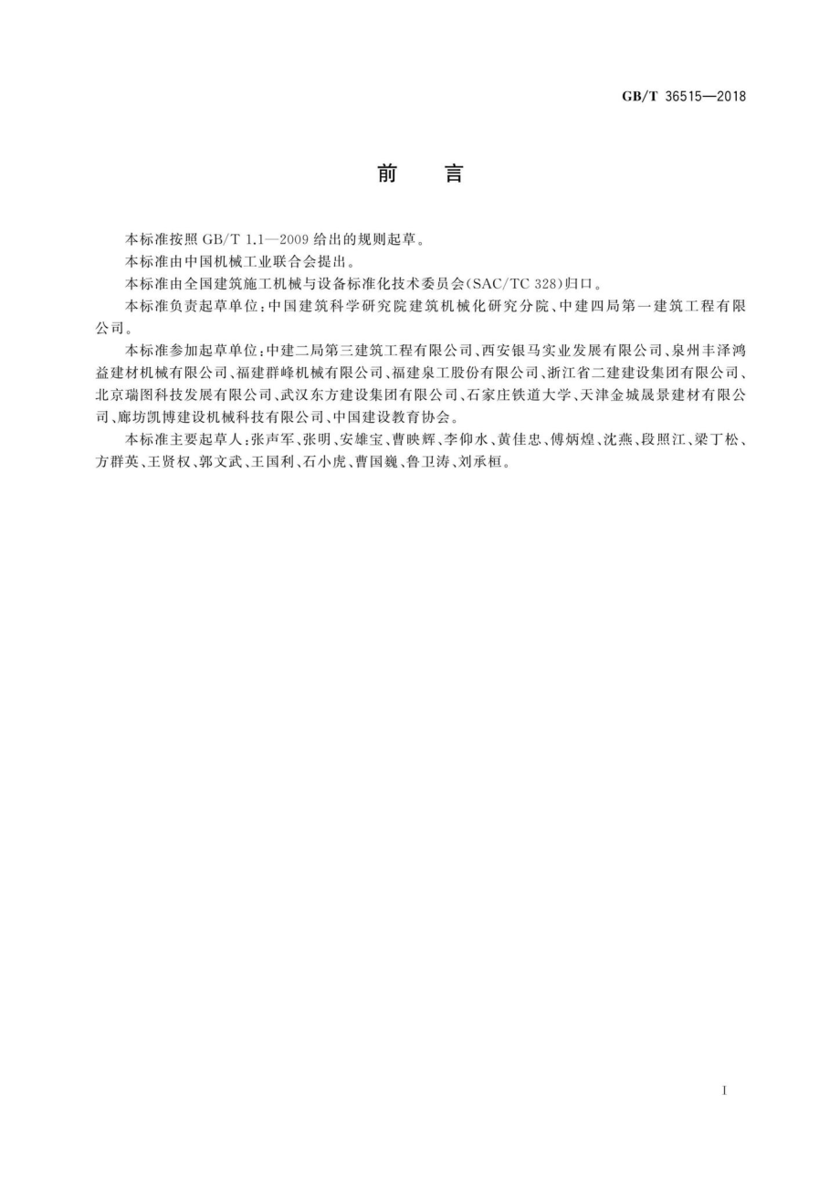 T36515-2018：混凝土制品机械砌块成型机安全要求.pdf_第3页