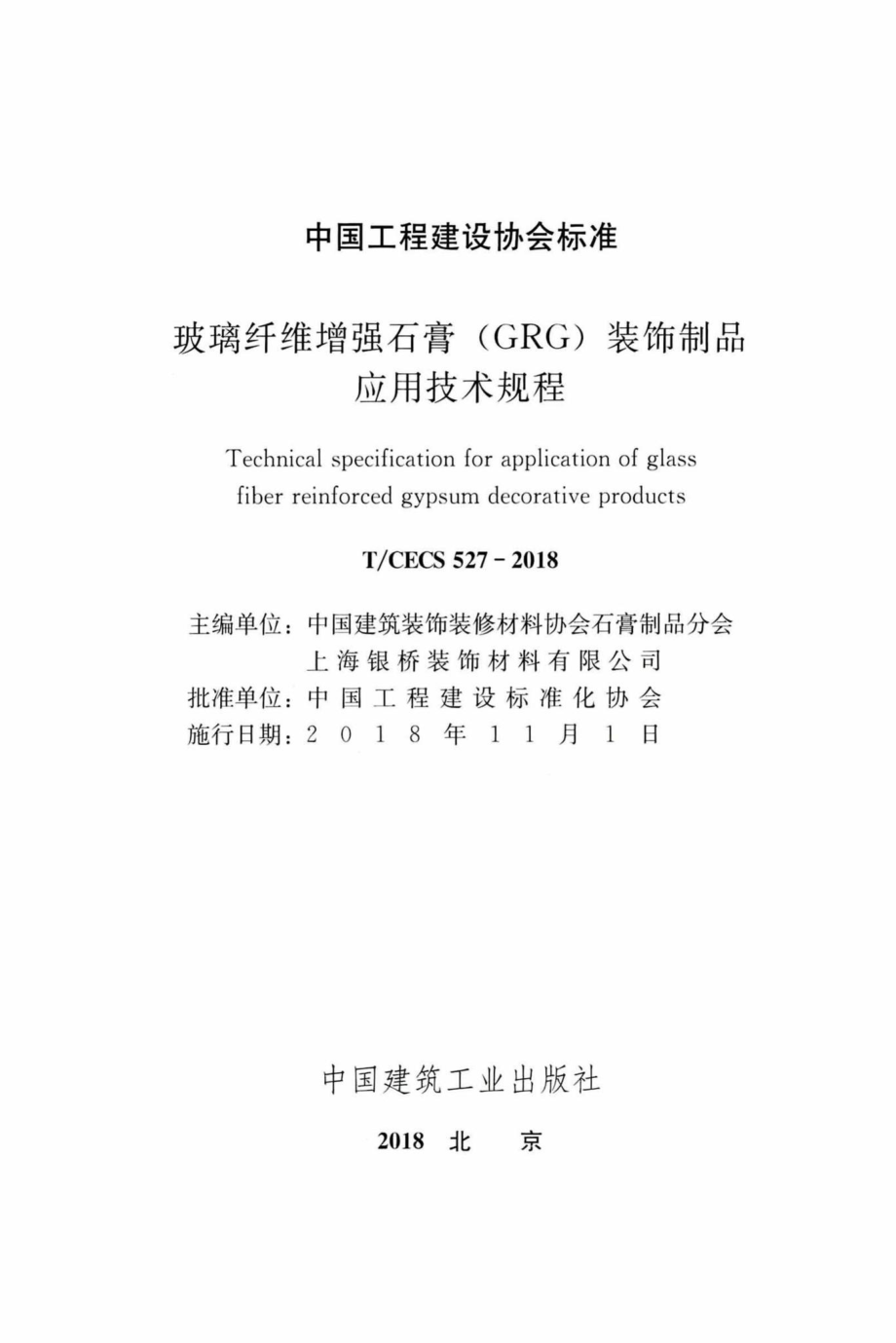 CECS527-2018：玻璃纤维增强石膏（GRG）装饰饰品应用技术规程.pdf_第2页