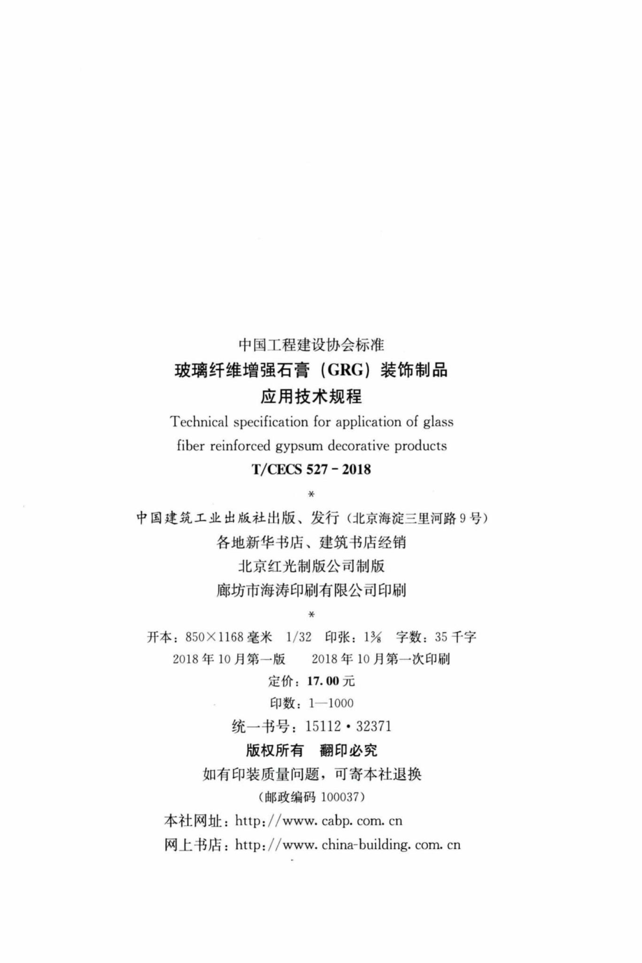 CECS527-2018：玻璃纤维增强石膏（GRG）装饰饰品应用技术规程.pdf_第3页