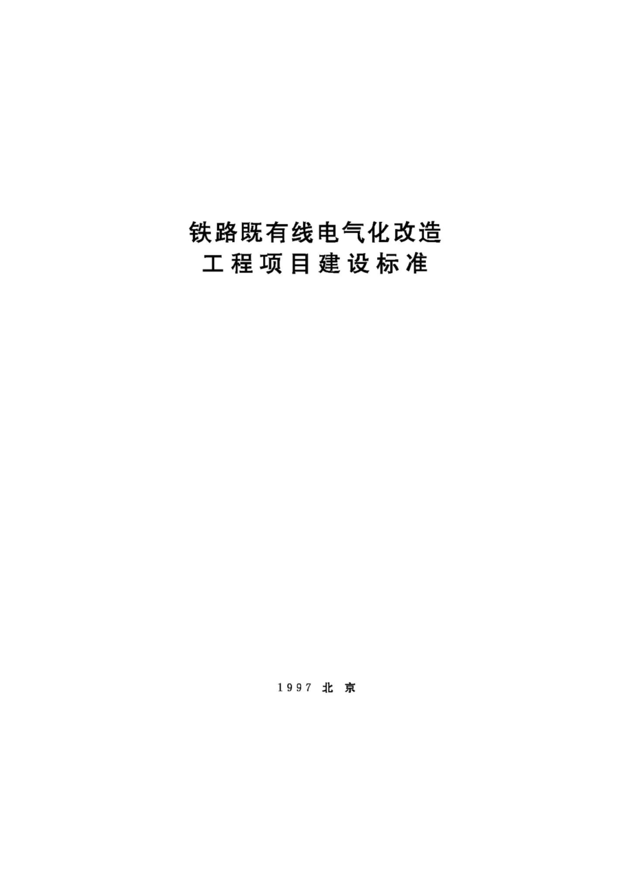 JB-UN038-1997：铁路既有线电气化改造工程项目建设标准.pdf_第1页