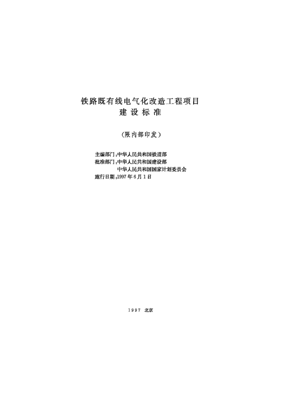 JB-UN038-1997：铁路既有线电气化改造工程项目建设标准.pdf_第2页