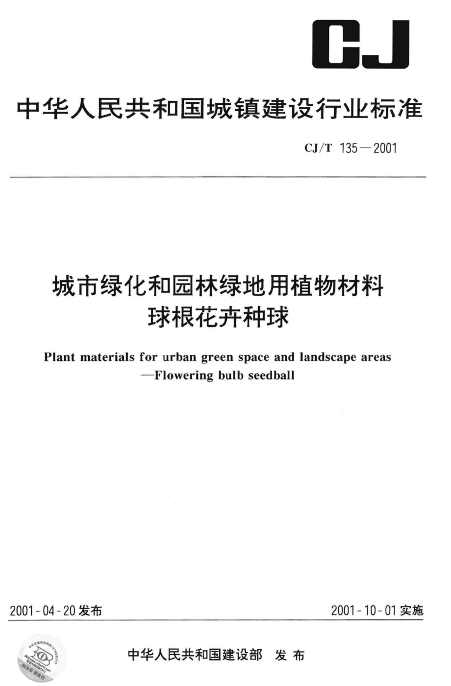 T135-2001：城市绿化和园林绿地用植物材料球根花卉种球.pdf_第1页