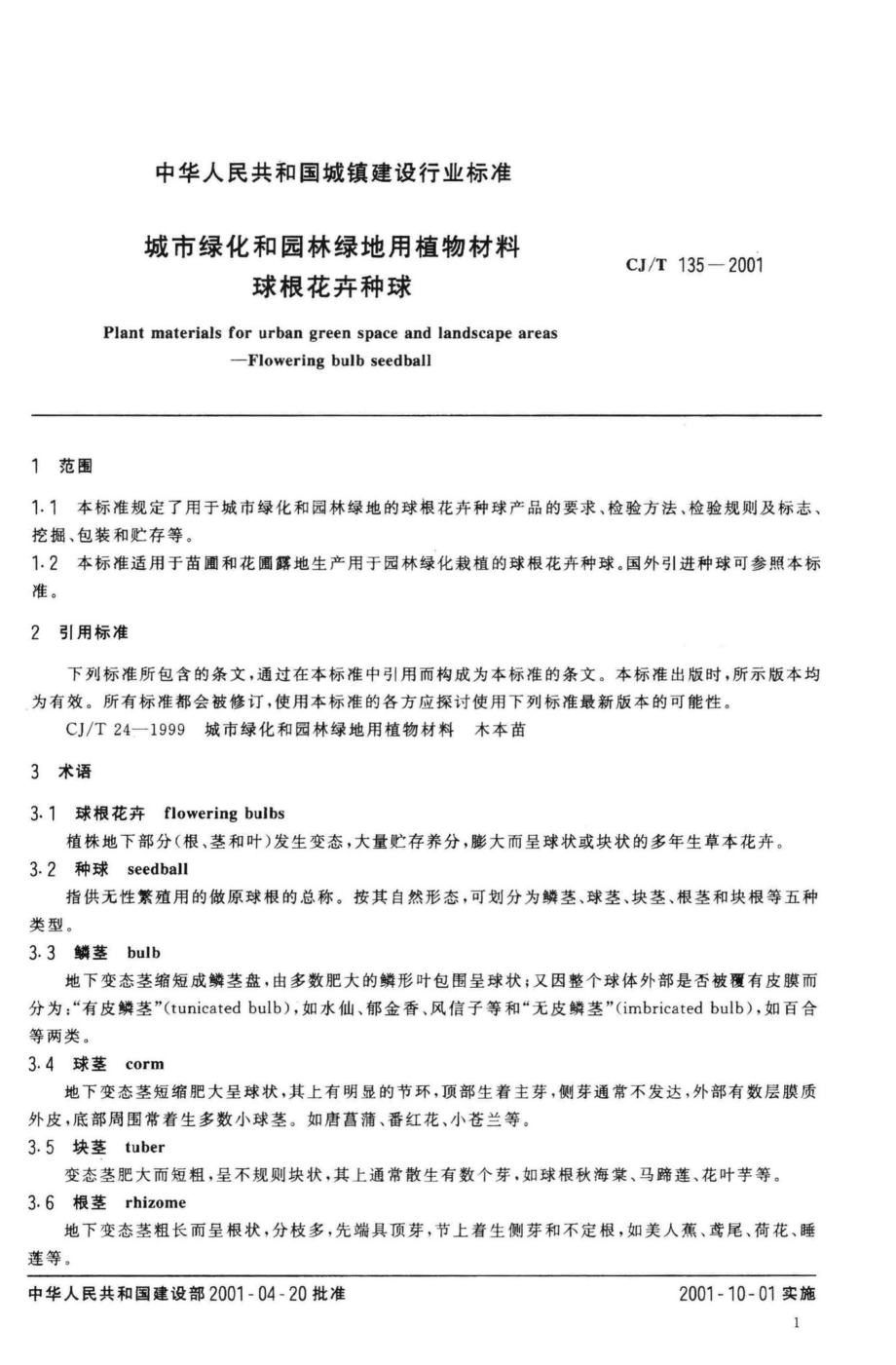 T135-2001：城市绿化和园林绿地用植物材料球根花卉种球.pdf_第3页