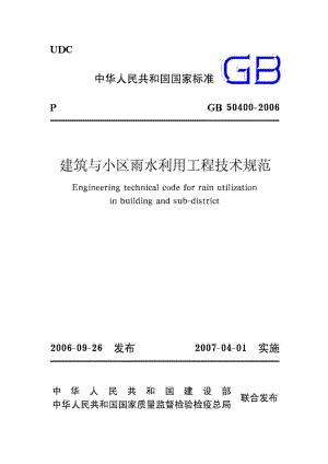 GB50400-2006：建筑与小区雨水利用工程技术规范.pdf