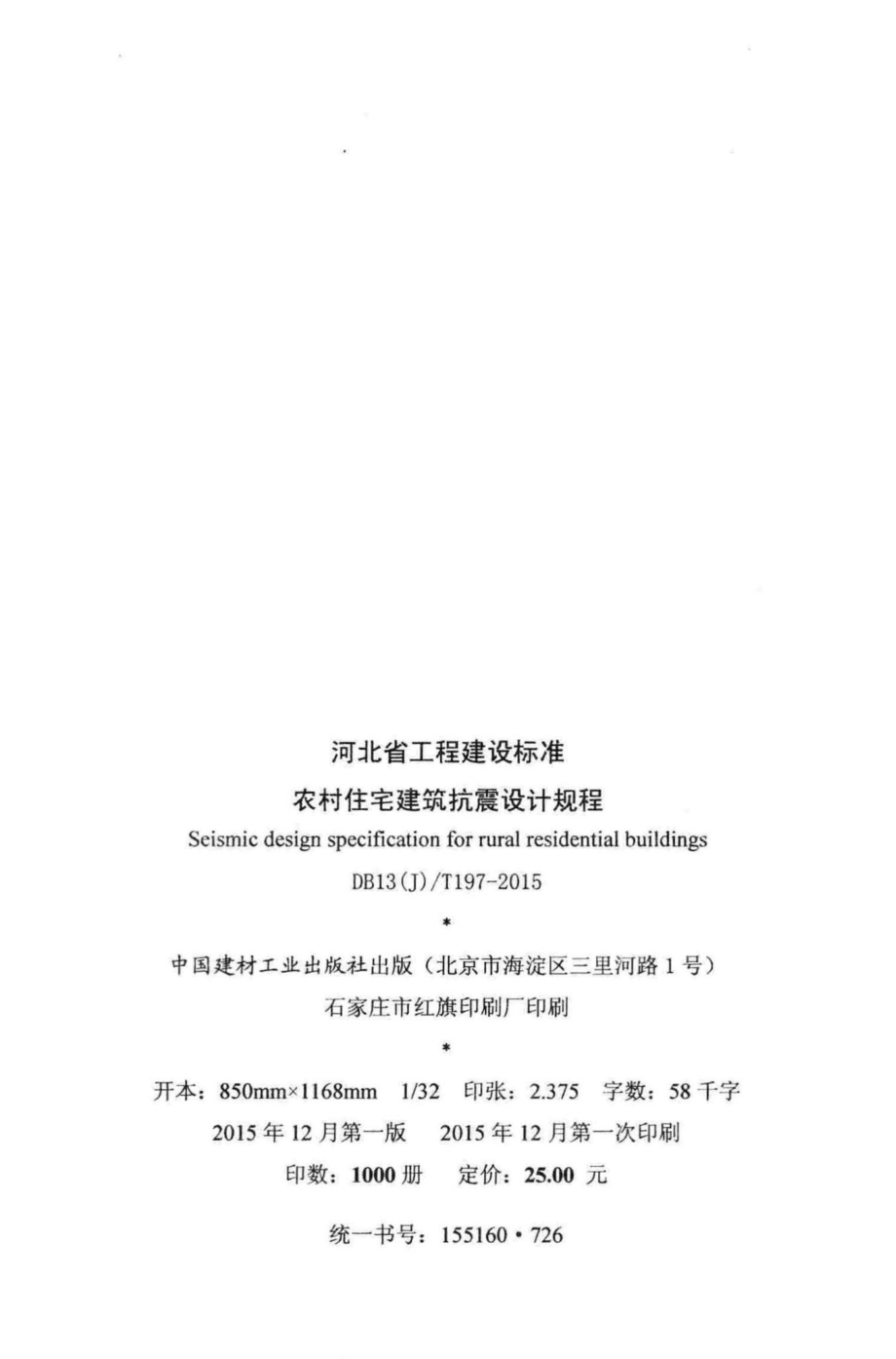 T197-2015：农村住宅建筑抗震设计规程.pdf_第3页