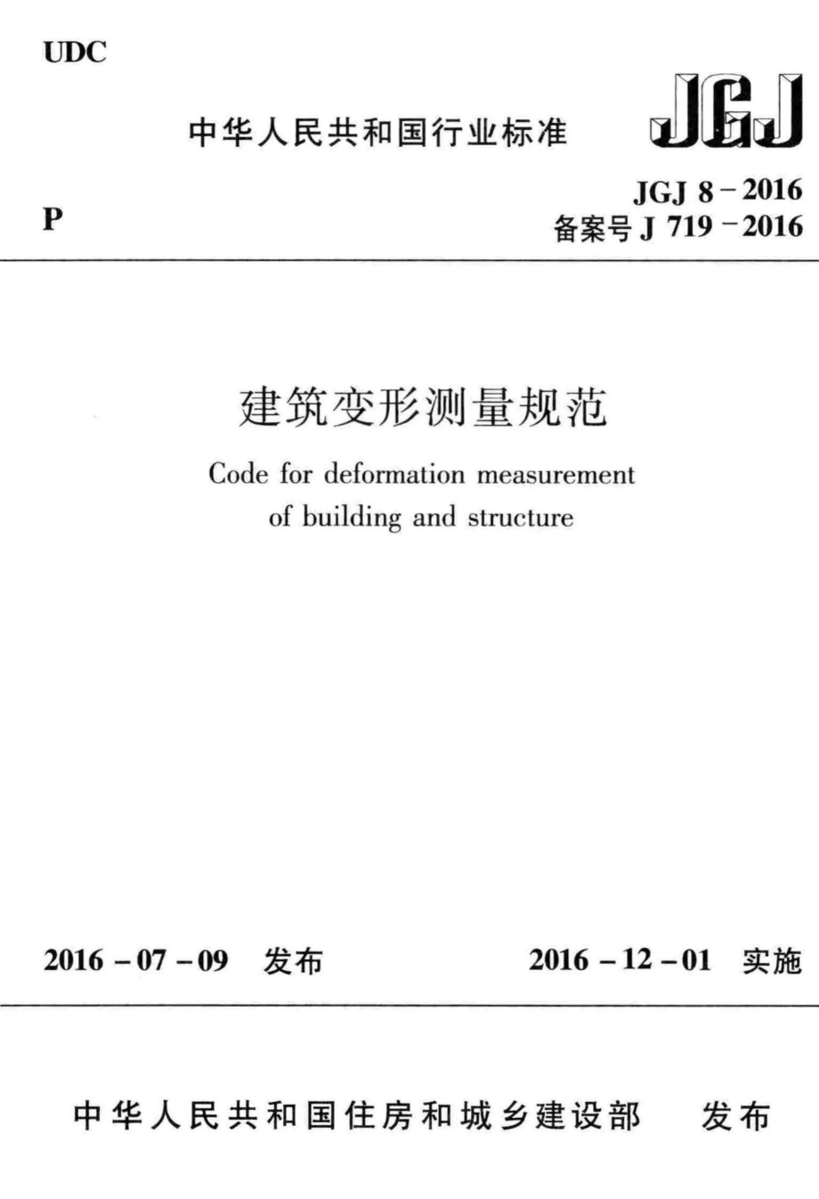 JGJ8-2016：建筑变形测量规范.pdf_第1页