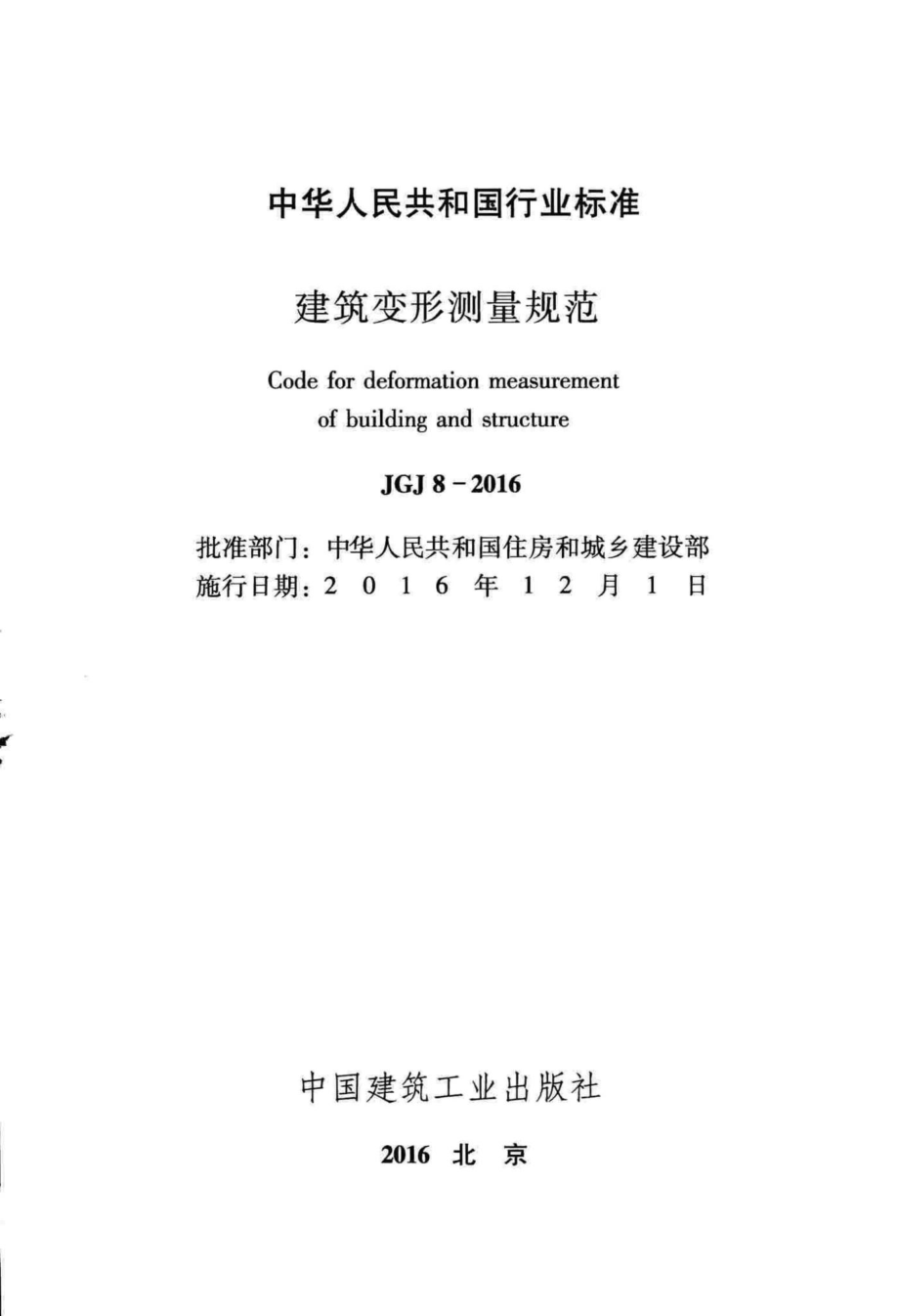 JGJ8-2016：建筑变形测量规范.pdf_第2页