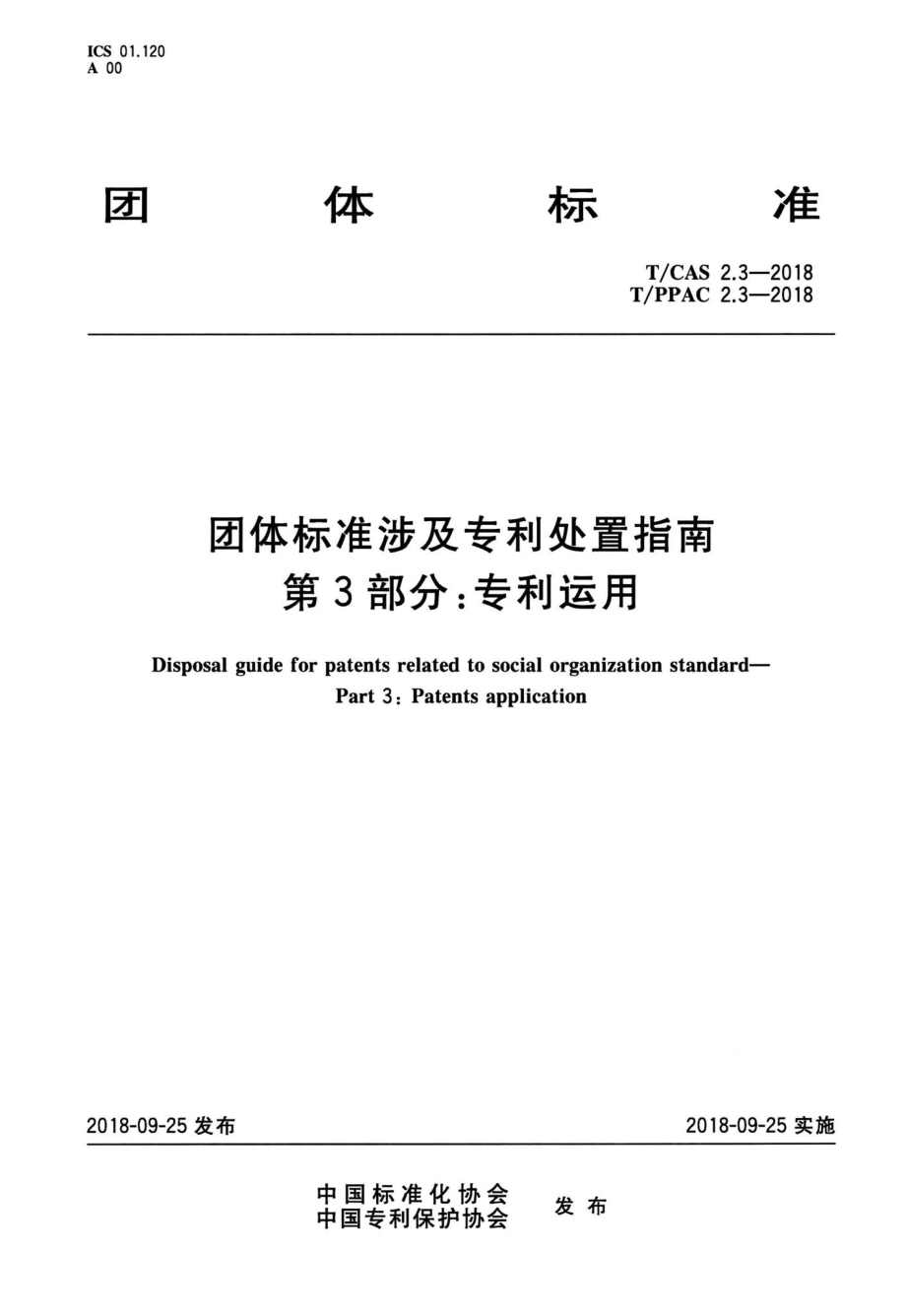 T-CAS2团体标准涉及专利处置指南.pdf_第1页