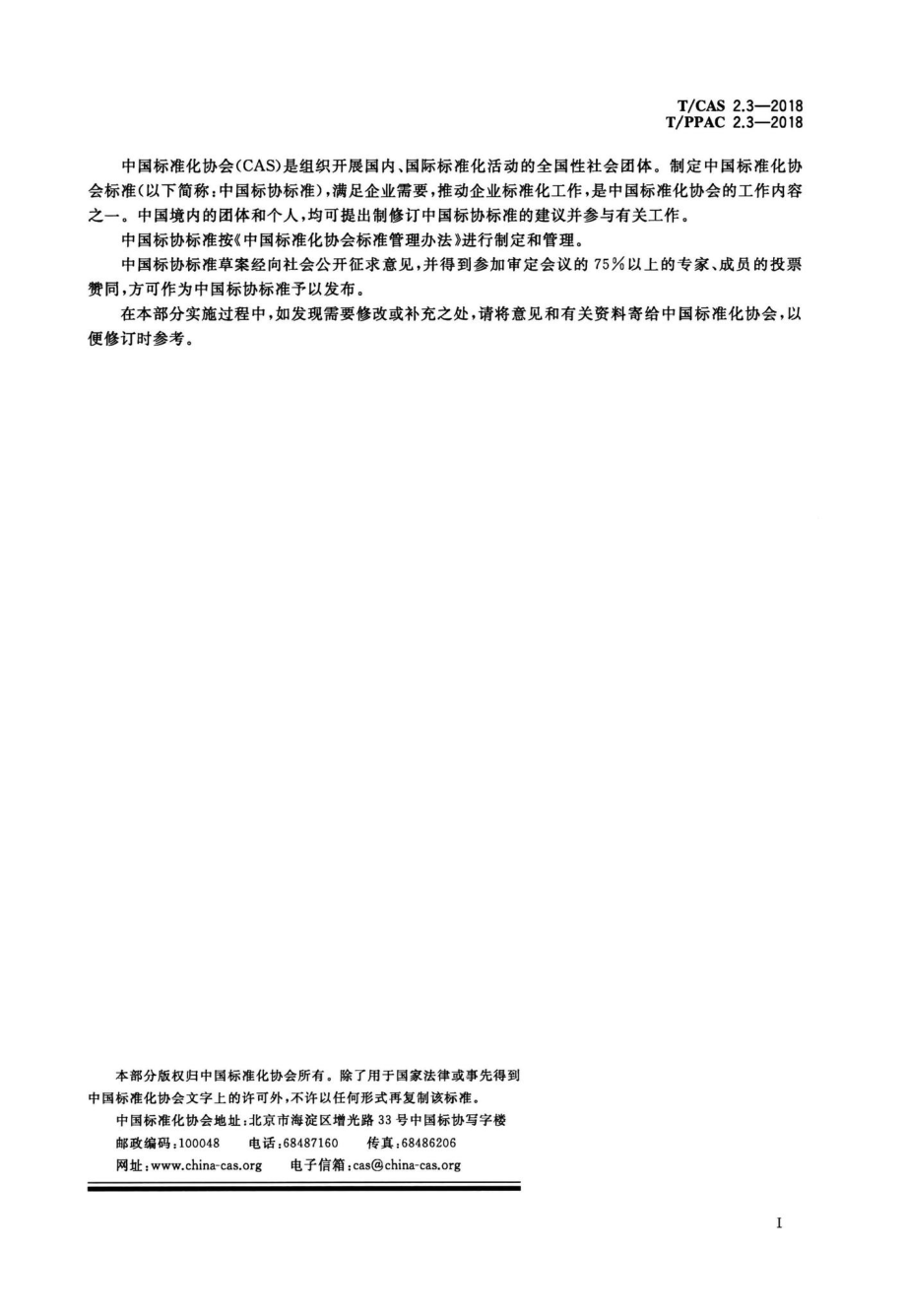 T-CAS2团体标准涉及专利处置指南.pdf_第3页