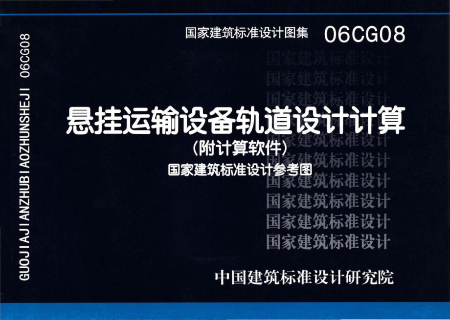 06CG08：悬挂运输设备轨道设计计算（参考图集）.pdf_第1页