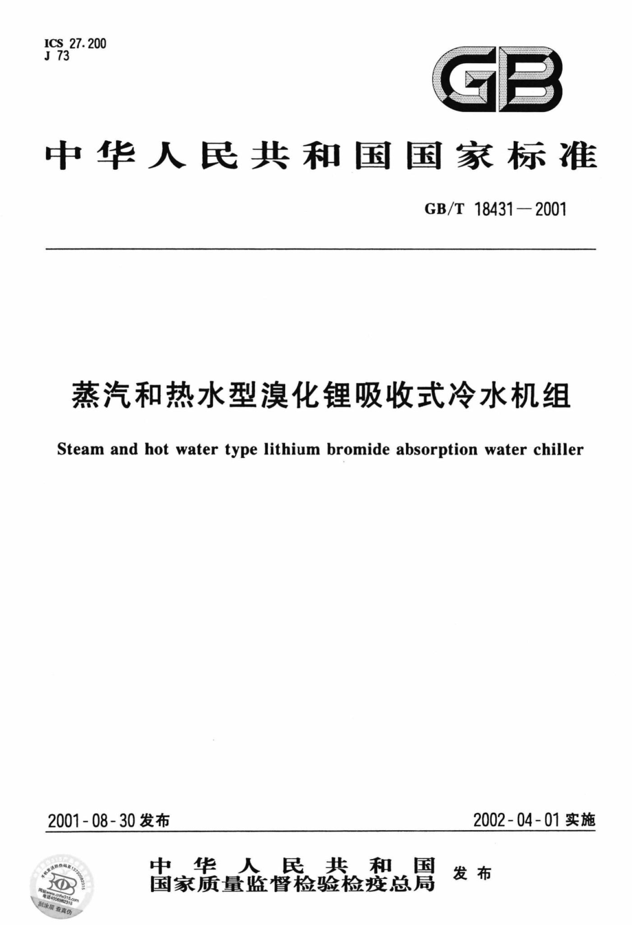 T18431-2001：蒸汽和热水型溴化锂吸收式冷水机组.pdf_第1页