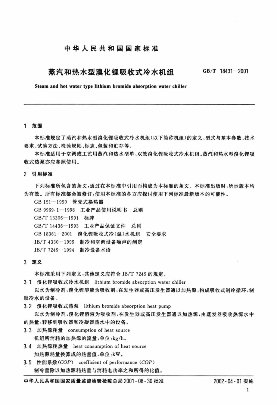 T18431-2001：蒸汽和热水型溴化锂吸收式冷水机组.pdf_第3页