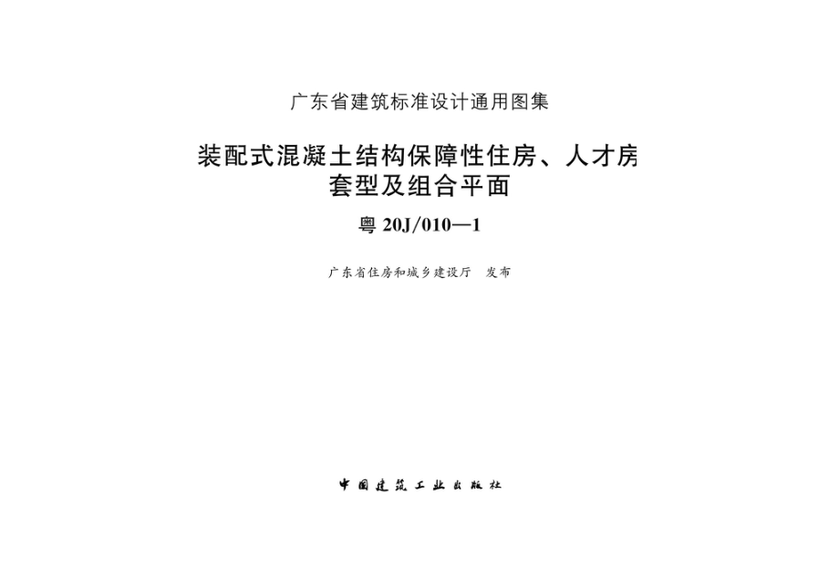 粤20J-010-1：装配式混凝土结构保障性住房、人才房套型及组合平面.pdf_第1页