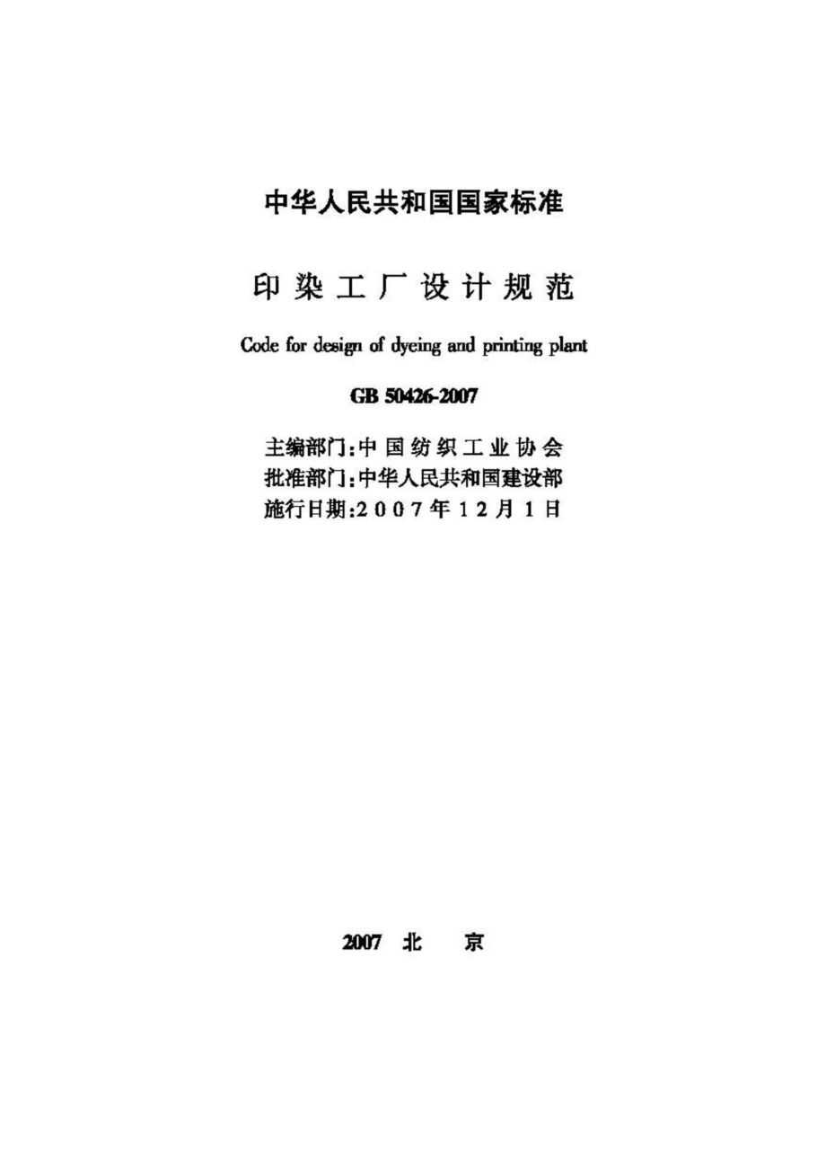 GB50426-2007：印染工厂设计规范.pdf_第2页