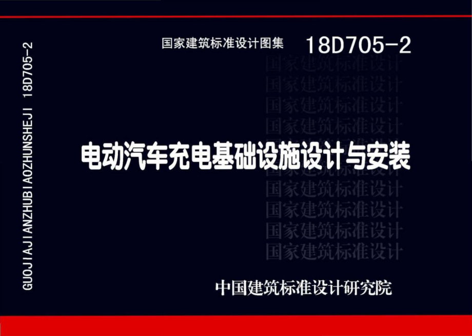 18D705-2：电动汽车充电基础设施设计与安装.pdf_第1页