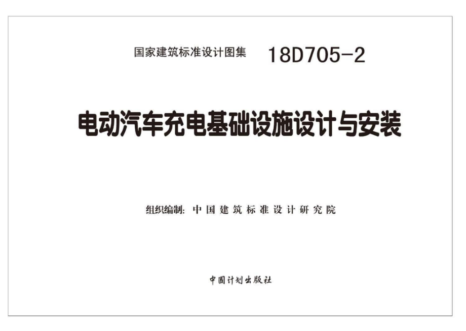 18D705-2：电动汽车充电基础设施设计与安装.pdf_第2页