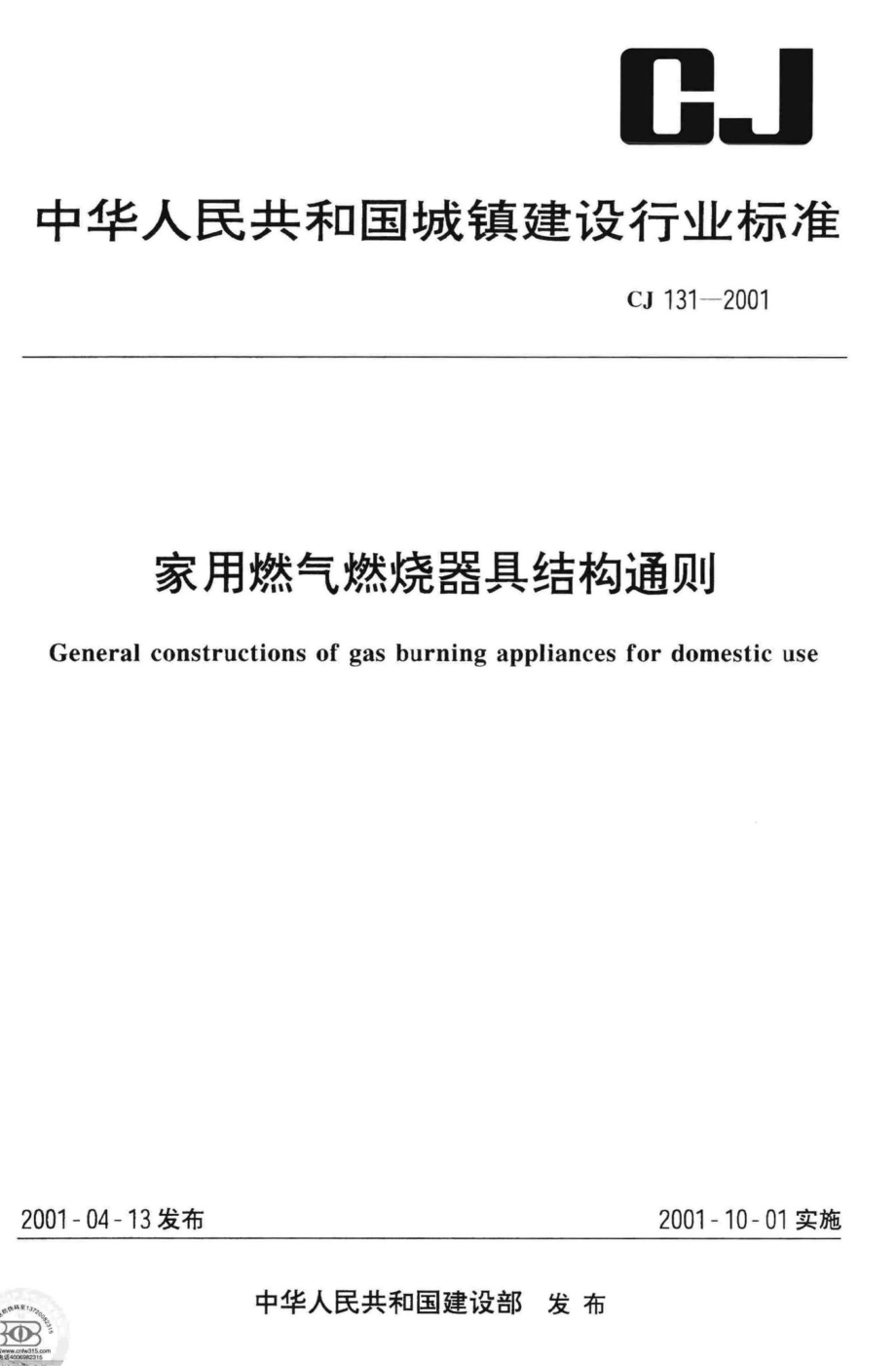 T131-2001：家用燃气燃烧器具结构通则.pdf_第1页