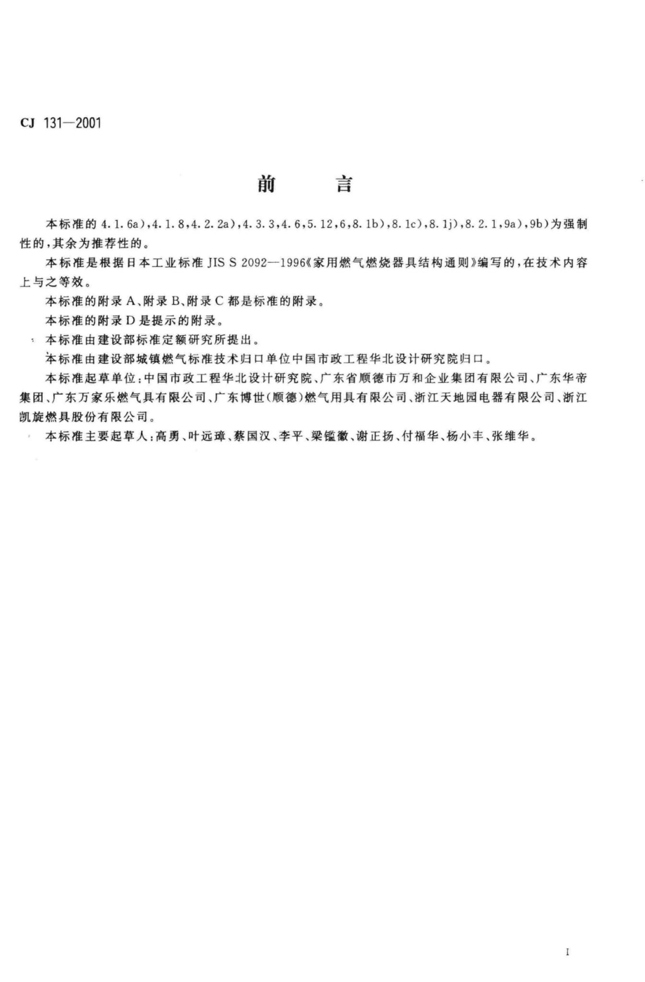 T131-2001：家用燃气燃烧器具结构通则.pdf_第3页