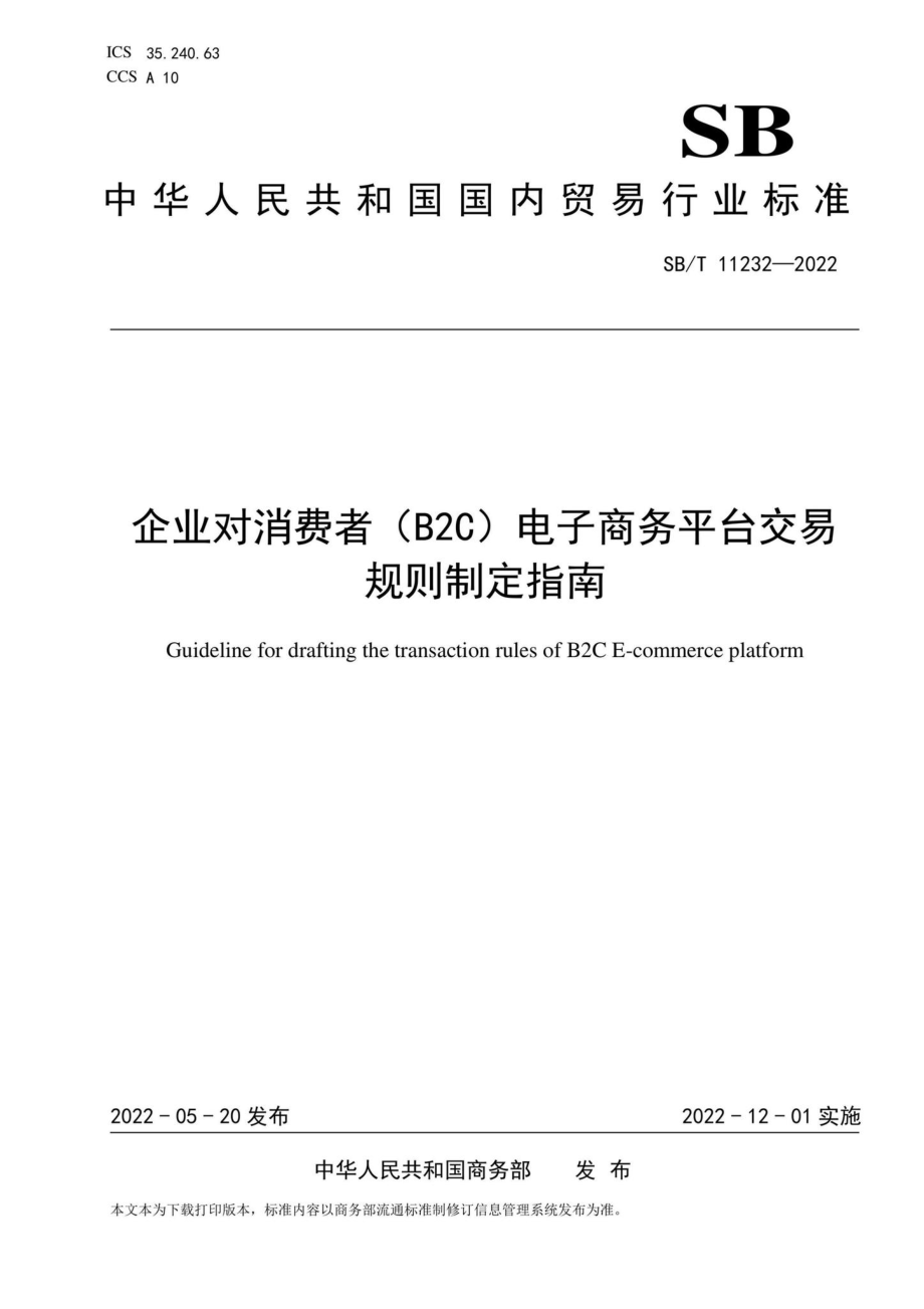 SB-T11232-2022：企业对消费者（B2C）电子商务平台交易规则制定指南.pdf_第1页