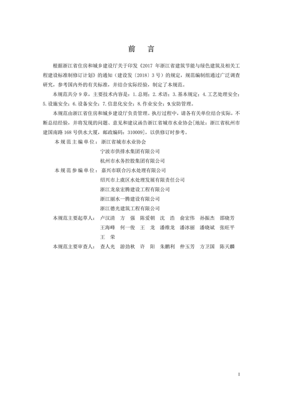 T1178-2019：城镇污水处理厂安全运行管理规范.pdf_第3页