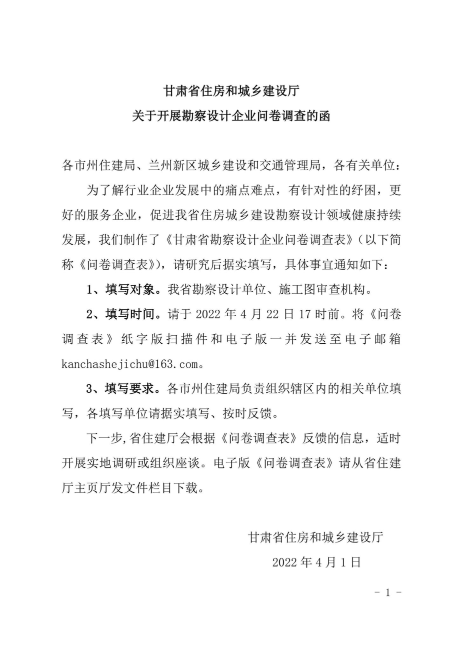 GS-SJQYWJDC-2022：甘肃省住房和城乡建设厅关于开展勘察设计企业问卷调查的函.pdf_第1页