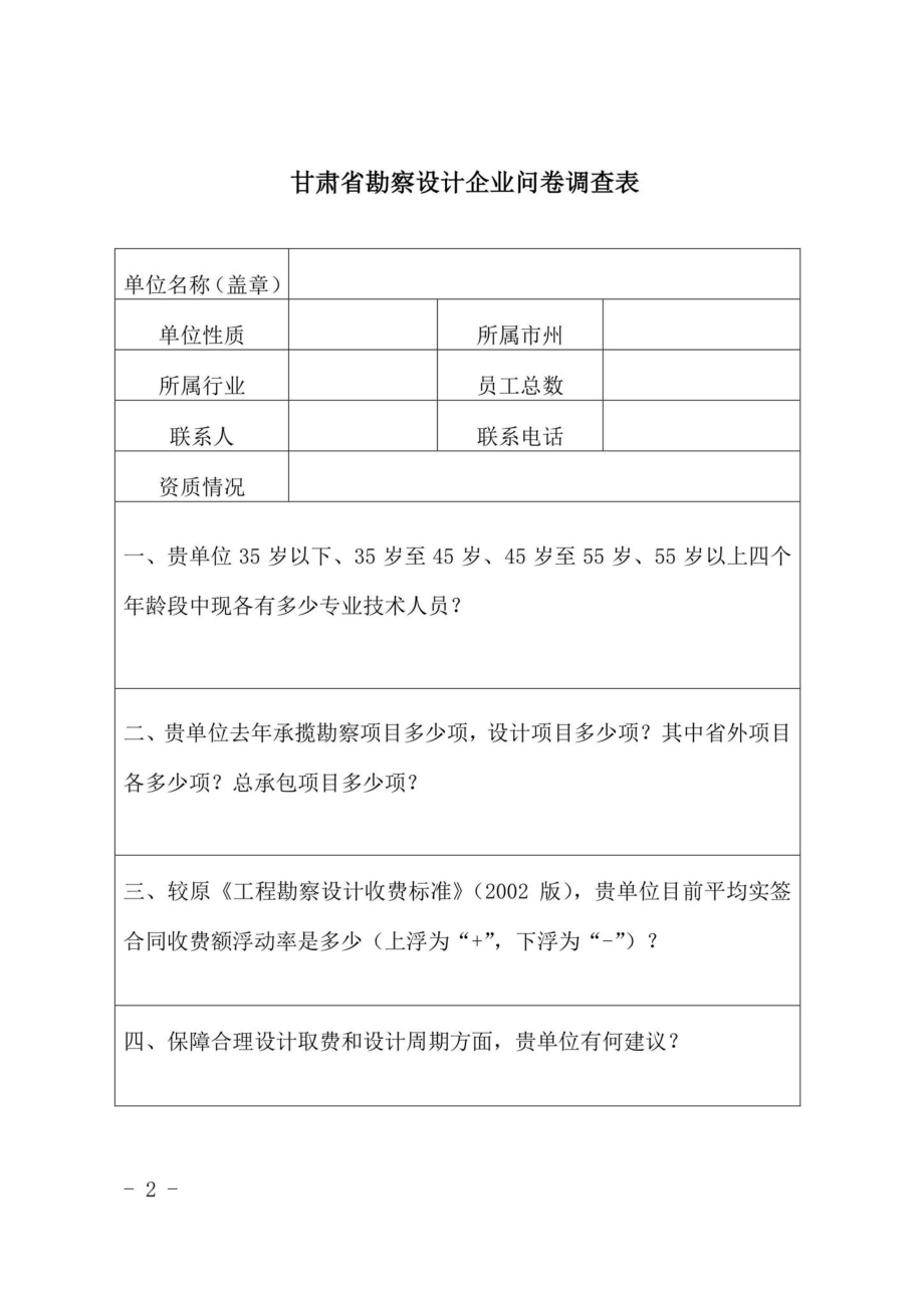 GS-SJQYWJDC-2022：甘肃省住房和城乡建设厅关于开展勘察设计企业问卷调查的函.pdf_第2页