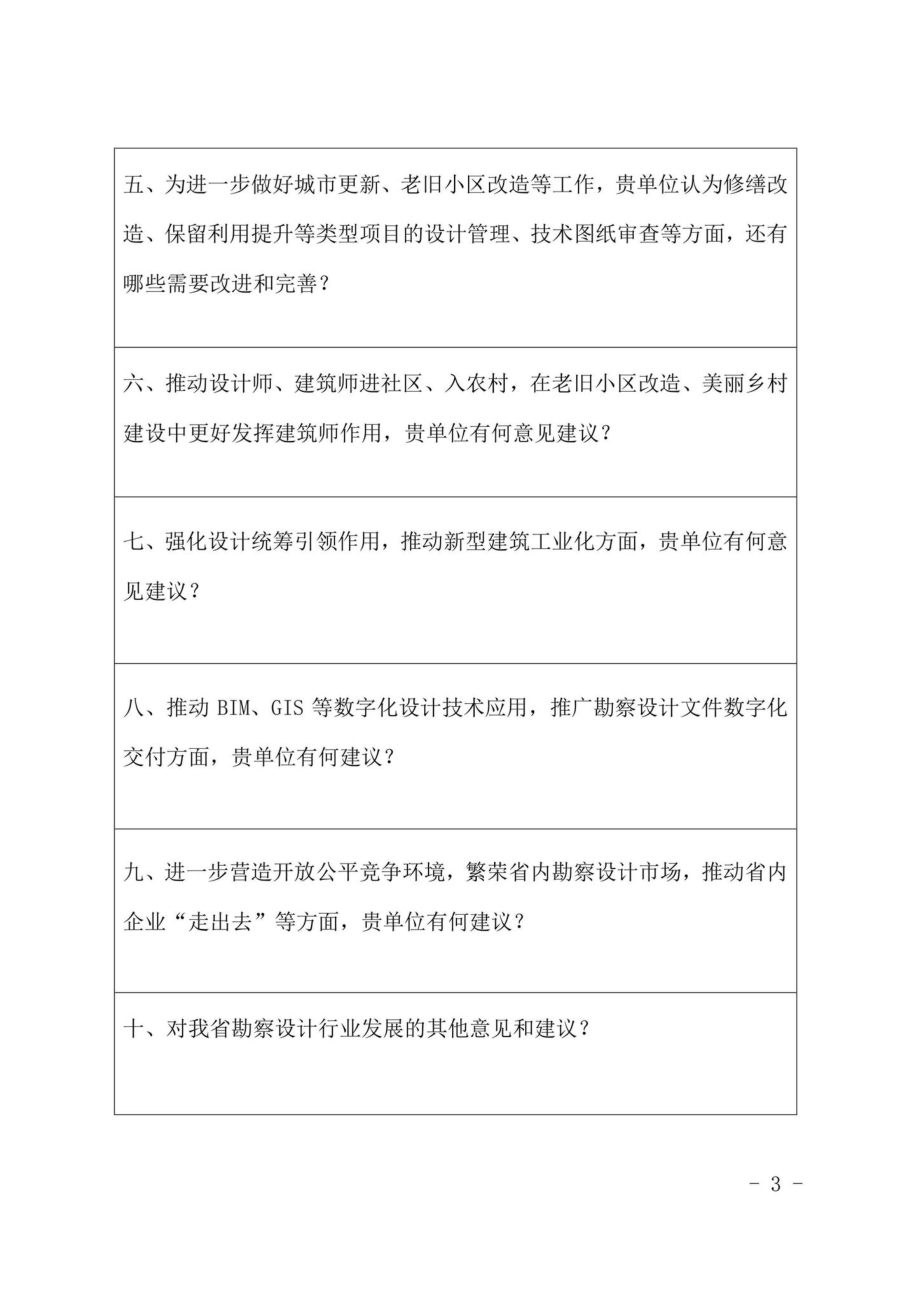 GS-SJQYWJDC-2022：甘肃省住房和城乡建设厅关于开展勘察设计企业问卷调查的函.pdf_第3页