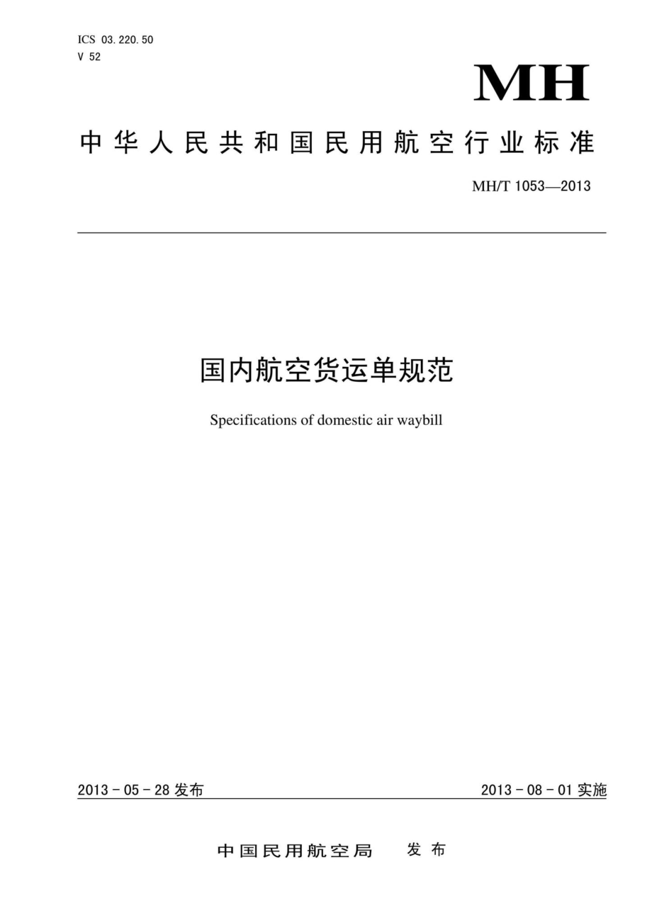 MH-T1053-2013：国内航空货运单规范.pdf_第1页