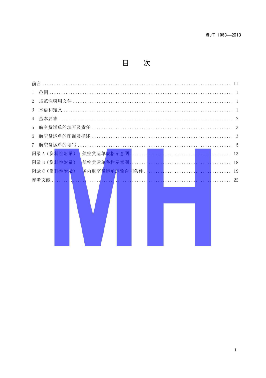 MH-T1053-2013：国内航空货运单规范.pdf_第2页